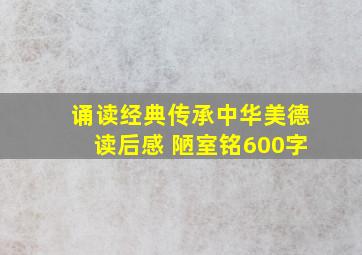 诵读经典传承中华美德读后感 陋室铭600字